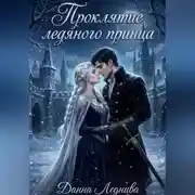 Постер книги Проклятие ледяного принца