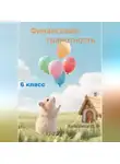 Дмитрий Хомяков - Финансовая грамотность Задачи 6 класс