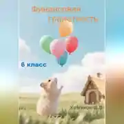 Постер книги Финансовая грамотность Задачи 6 класс