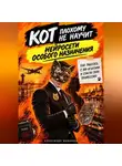 Александр Мамонов - Кот плохому не научит. Нейросети особого назначения