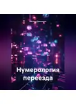 Наталья Землянуха - Нумерология переезда