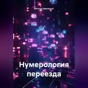 Постер книги Нумерология переезда