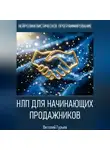 Виталий Гурьев - НЛП для начинающих продажников