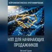 Постер книги НЛП для начинающих продажников