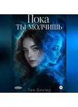 Лия Винтер - Пока ты молчишь