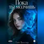 Постер книги Пока ты молчишь