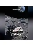 Дмитрий Селин - Лунный рубеж