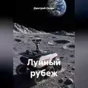 Постер книги Лунный рубеж