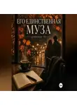 Джен Лусс - Его единственная муза