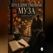 Постер книги Его единственная муза
