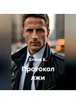 Елена К. - Протокол лжи