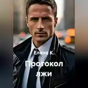 Постер книги Протокол лжи