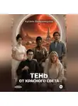 Хусеин Байрамкулов - Тень от красного света