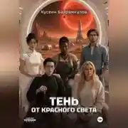 Постер книги Тень от красного света