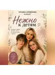 Татьяна Сердюкова - Нежно к Детям