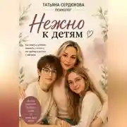 Постер книги Нежно к Детям
