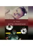 Н. Ланг - Дети-призраки