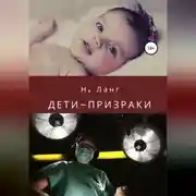 Постер книги Дети-призраки