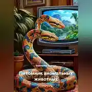 Постер книги Питомник аномальных животных