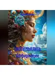 Лена Никалаева - Силой мыслить Аффирмации
