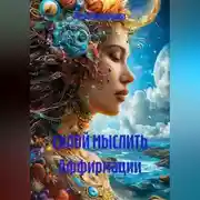 Постер книги Силой мыслить Аффирмации