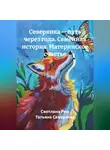 Татьяна Северянка - Северянка — путь через года. Семейная история. Материнское счастье