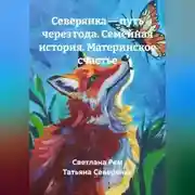 Постер книги Северянка — путь через года. Семейная история. Материнское счастье