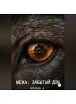 Воевода А. - Межа: Забытый дом