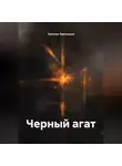 Наталья Землянуха - Черный агат