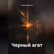 Постер книги Черный агат