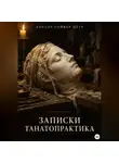 Петр Сойфер - Записки танатопрактика
