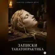Постер книги Записки танатопрактика