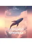 Макс скам Рябченков - Протокол призрака