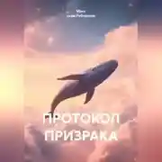 Постер книги Протокол призрака