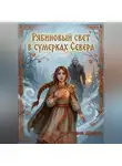 Виктория Шарус - Рябиновый свет в сумерках Севера