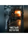 Петр Сойфер - Чистый остаток