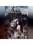 Лисавета Челищева - Звериная страсть