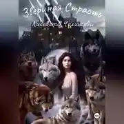 Постер книги Звериная страсть