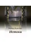 Марина Федагина - Истоки