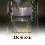 Постер книги Истоки
