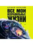 Алексей Корнелюк - Все мои неправильные жизни