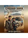 Антон Аракчеев - Слепая зона