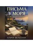 Алина Вельская - Письма у моря