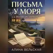 Постер книги Письма у моря