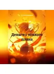 Наталья Землянуха - Деньги с тонкого плана