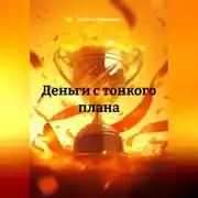 Постер книги Деньги с тонкого плана