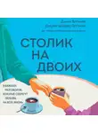 Джули Шварц-Готтман - Столик на двоих. 8 важных разговоров, которые сберегут любовь на всю жизнь
