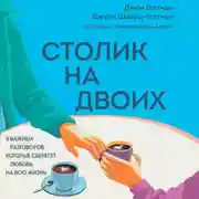 Постер книги Столик на двоих. 8 важных разговоров, которые сберегут любовь на всю жизнь