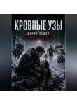 Денис Седов - Кровные узы - Один шаг до Завтра 3