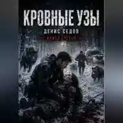 Постер книги Кровные узы - Один шаг до Завтра 3